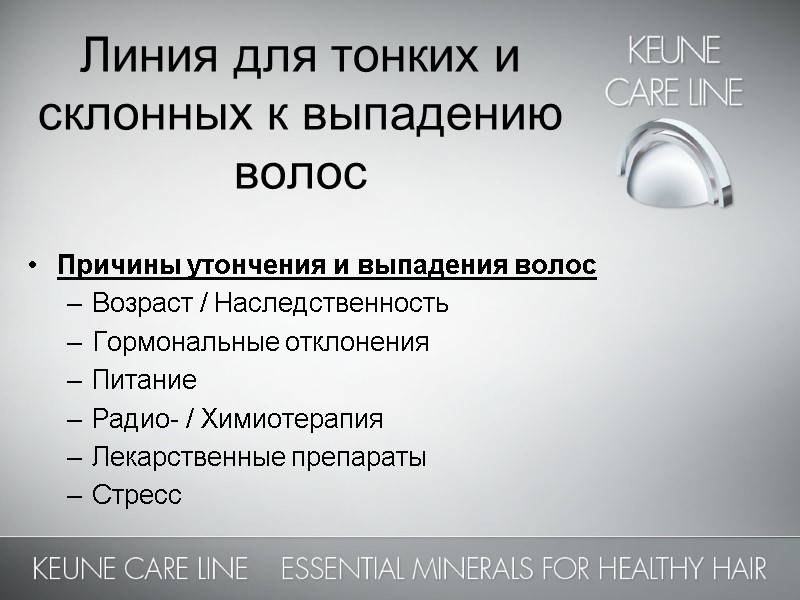 Линия для тонких и склонных к выпадению волос  Причины утончения и выпадения волос